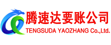 仓山腾速达追债公司